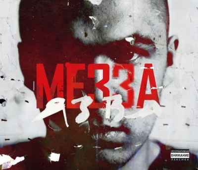 МЕЗЗА - ЯЗВА
