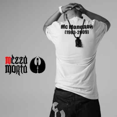МС МОЛОДОЙ - MEZZO MORTO