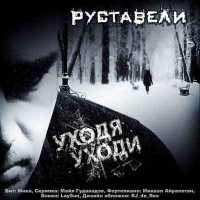РУСТАВЕЛИ - УХОДЯ УХОДИ